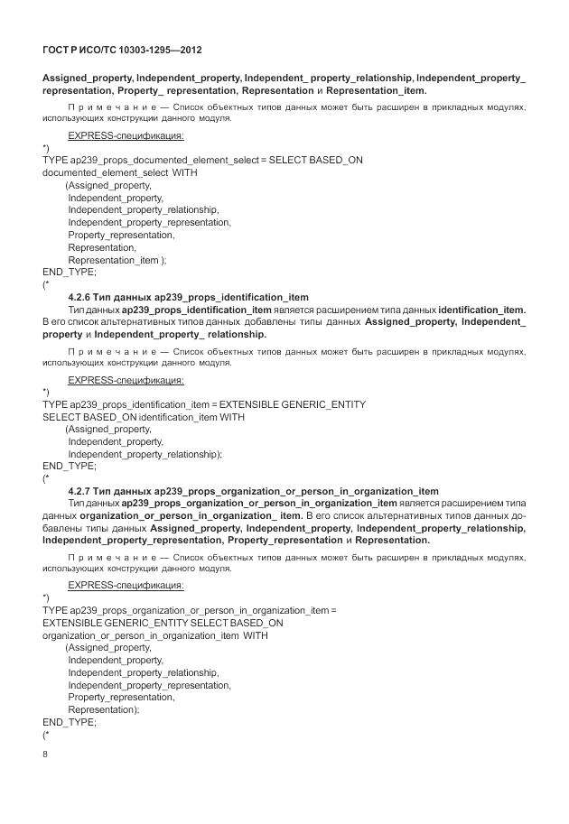 ГОСТ Р ИСО/ТС 10303-1295-2012, страница 12