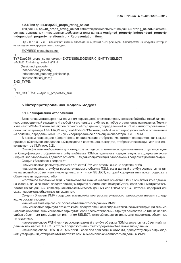 ГОСТ Р ИСО/ТС 10303-1295-2012, страница 13