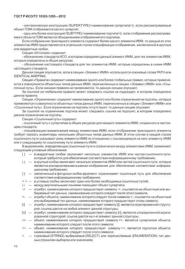 ГОСТ Р ИСО/ТС 10303-1295-2012, страница 14