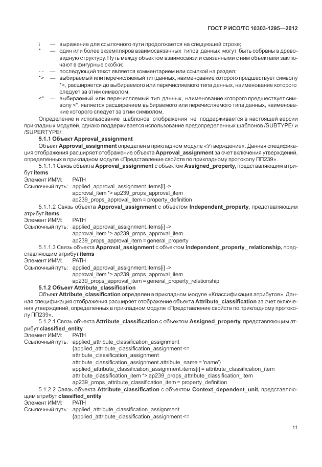 ГОСТ Р ИСО/ТС 10303-1295-2012, страница 15