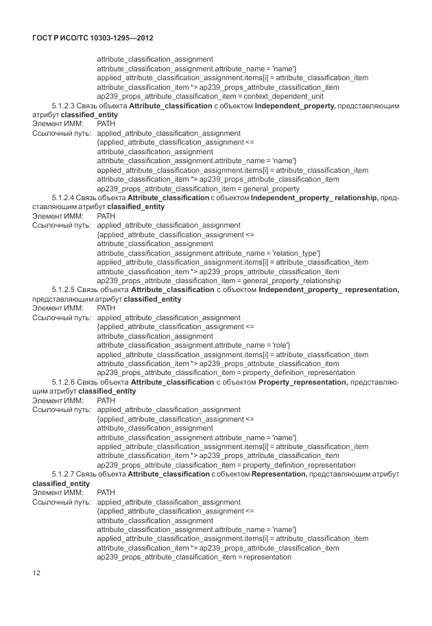 ГОСТ Р ИСО/ТС 10303-1295-2012, страница 16