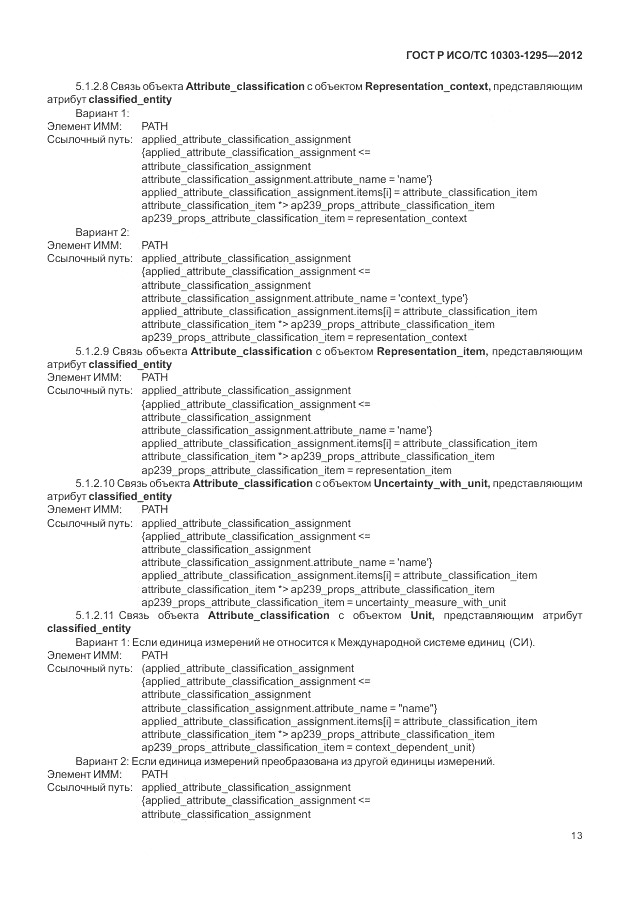 ГОСТ Р ИСО/ТС 10303-1295-2012, страница 17