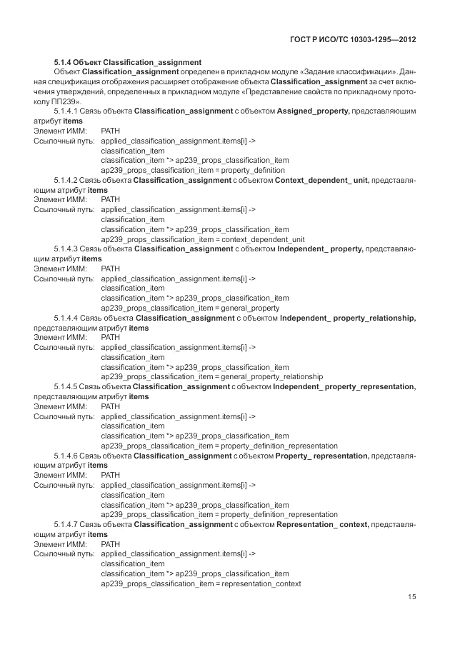 ГОСТ Р ИСО/ТС 10303-1295-2012, страница 19