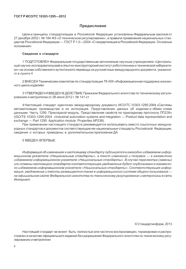 ГОСТ Р ИСО/ТС 10303-1295-2012, страница 2