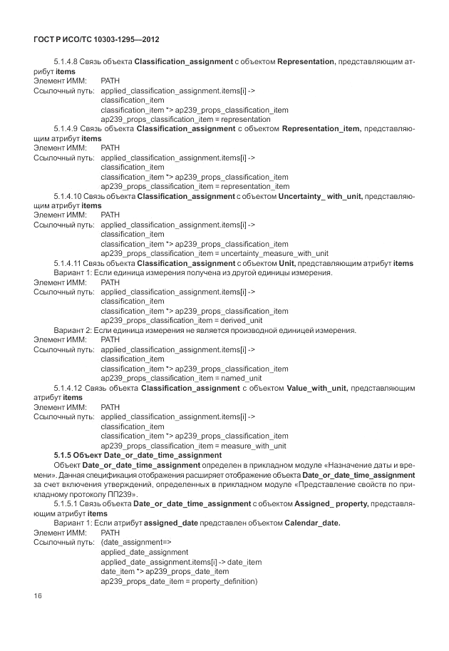 ГОСТ Р ИСО/ТС 10303-1295-2012, страница 20