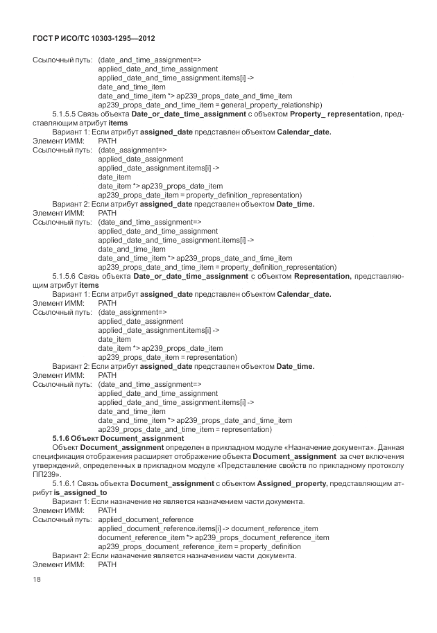 ГОСТ Р ИСО/ТС 10303-1295-2012, страница 22