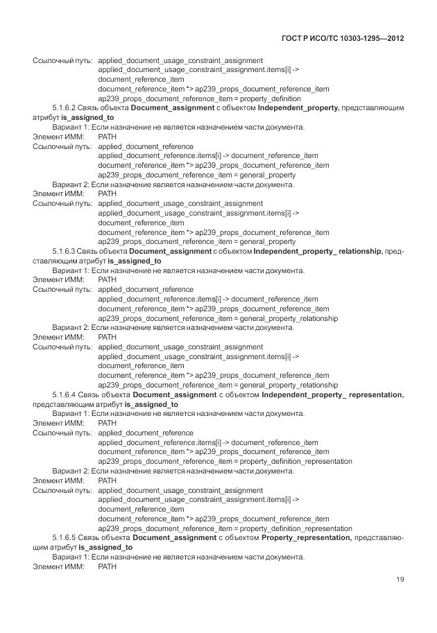 ГОСТ Р ИСО/ТС 10303-1295-2012, страница 23