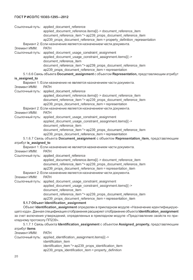ГОСТ Р ИСО/ТС 10303-1295-2012, страница 24