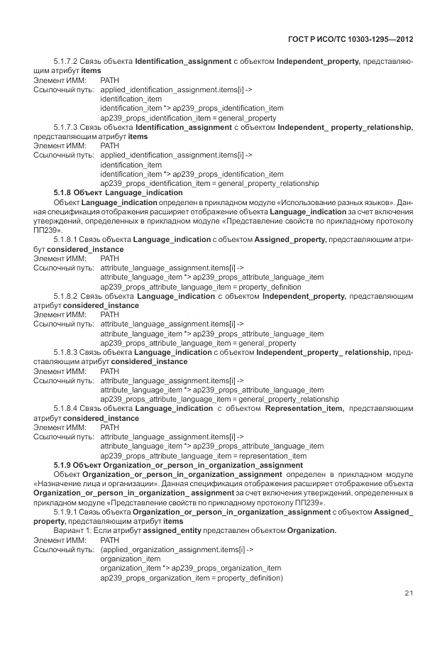 ГОСТ Р ИСО/ТС 10303-1295-2012, страница 25