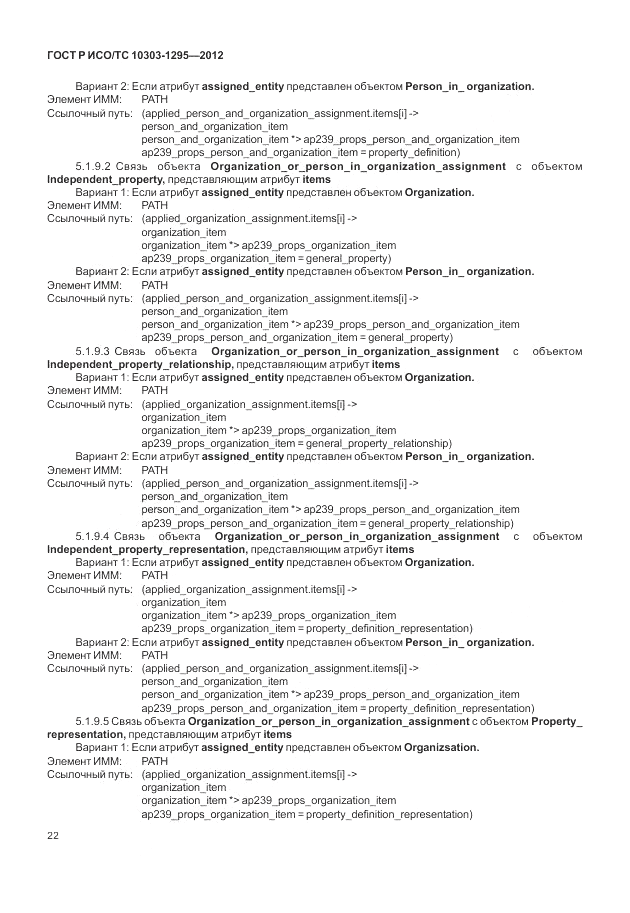 ГОСТ Р ИСО/ТС 10303-1295-2012, страница 26