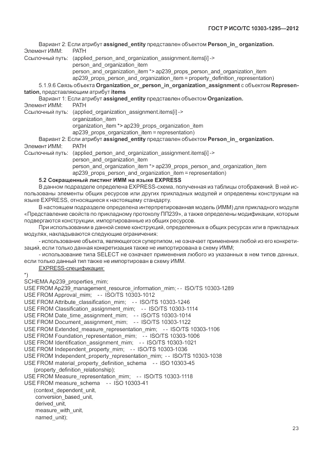 ГОСТ Р ИСО/ТС 10303-1295-2012, страница 27