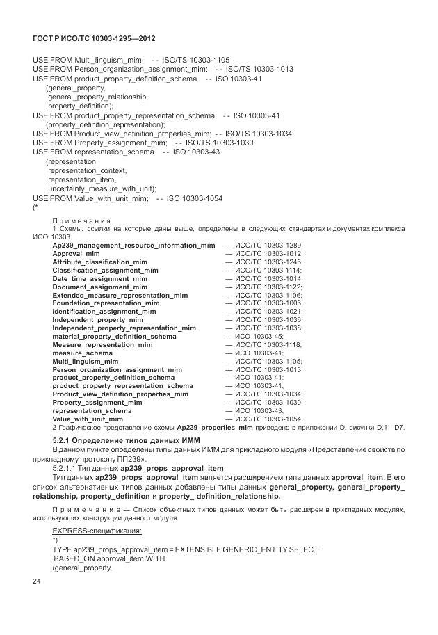 ГОСТ Р ИСО/ТС 10303-1295-2012, страница 28
