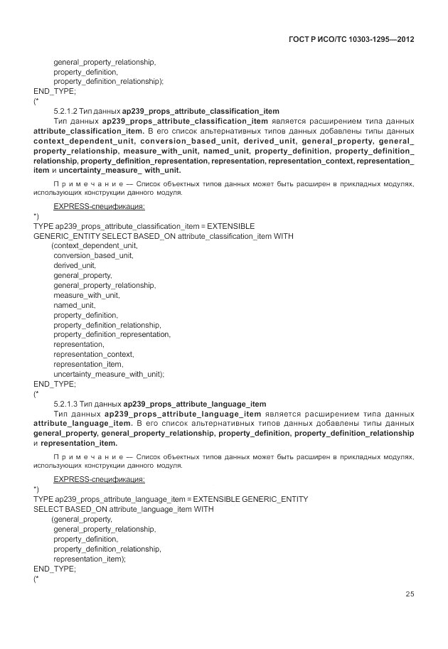 ГОСТ Р ИСО/ТС 10303-1295-2012, страница 29