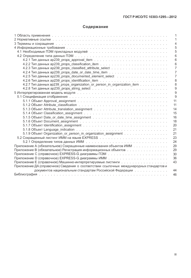 ГОСТ Р ИСО/ТС 10303-1295-2012, страница 3