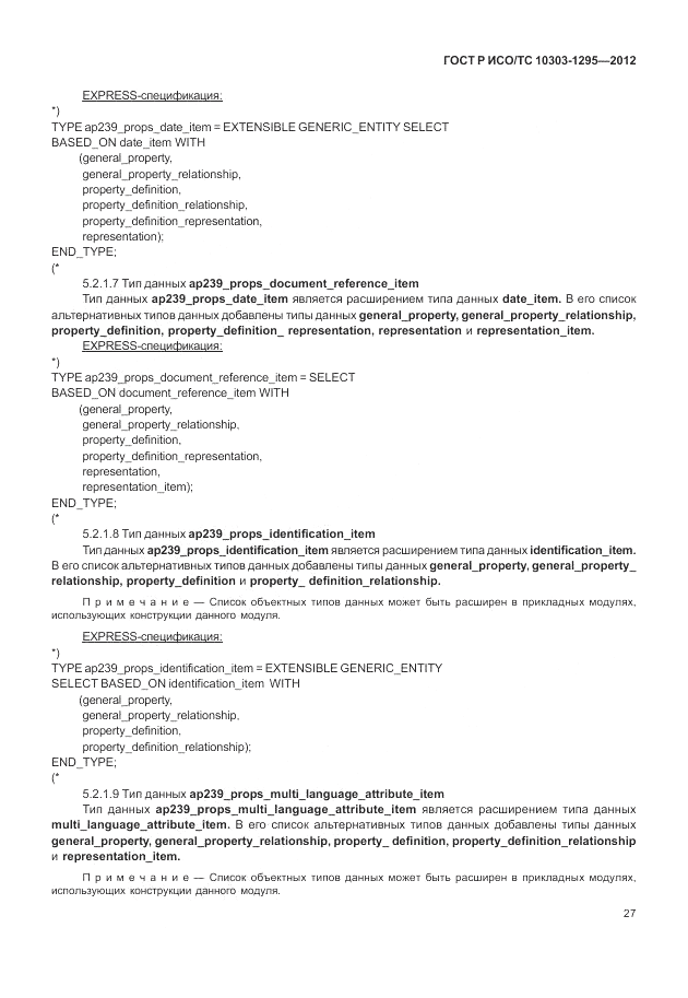 ГОСТ Р ИСО/ТС 10303-1295-2012, страница 31