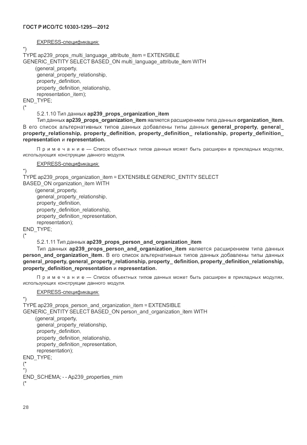 ГОСТ Р ИСО/ТС 10303-1295-2012, страница 32