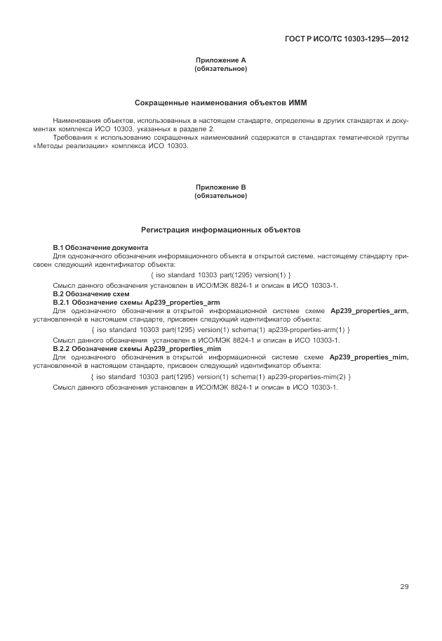 ГОСТ Р ИСО/ТС 10303-1295-2012, страница 33