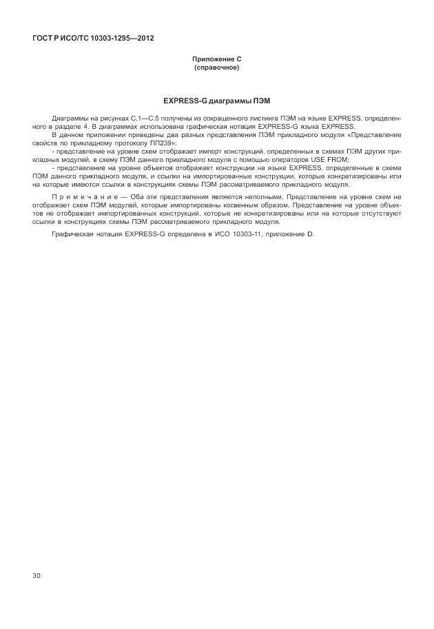 ГОСТ Р ИСО/ТС 10303-1295-2012, страница 34