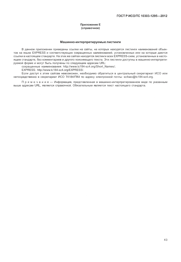 ГОСТ Р ИСО/ТС 10303-1295-2012, страница 47