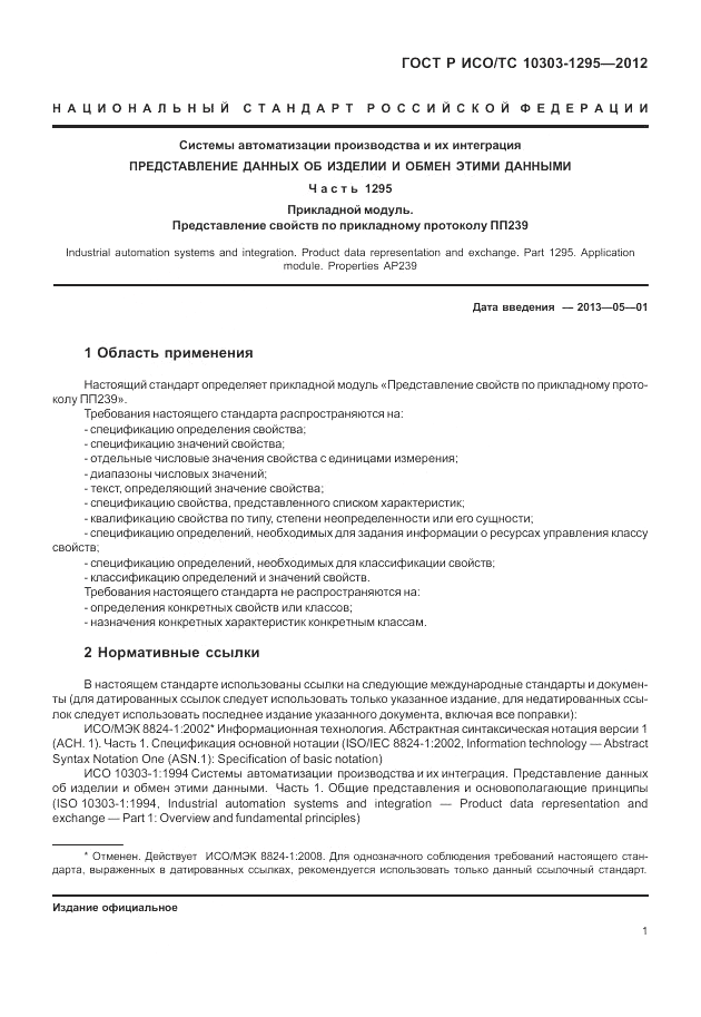 ГОСТ Р ИСО/ТС 10303-1295-2012, страница 5