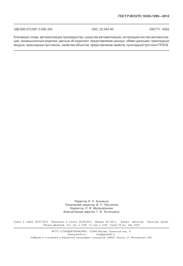 ГОСТ Р ИСО/ТС 10303-1295-2012, страница 51