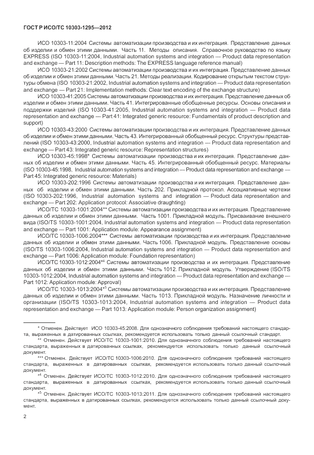 ГОСТ Р ИСО/ТС 10303-1295-2012, страница 6
