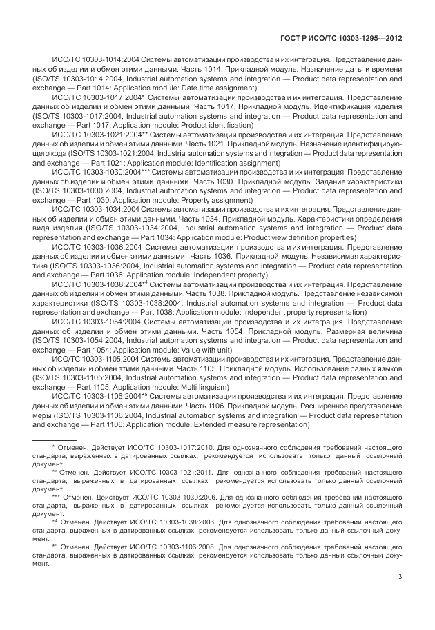 ГОСТ Р ИСО/ТС 10303-1295-2012, страница 7