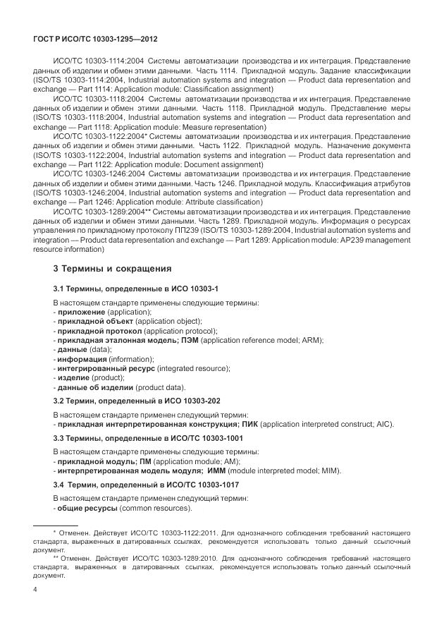 ГОСТ Р ИСО/ТС 10303-1295-2012, страница 8