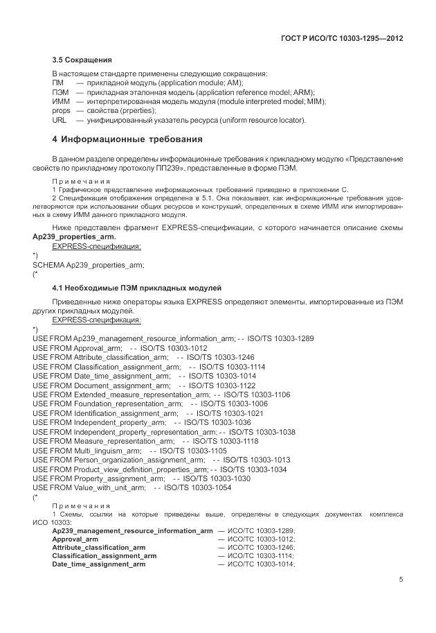 ГОСТ Р ИСО/ТС 10303-1295-2012, страница 9