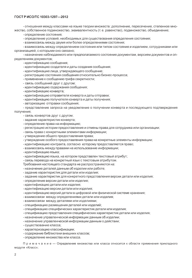 ГОСТ Р ИСО/ТС 10303-1297-2012, страница 10