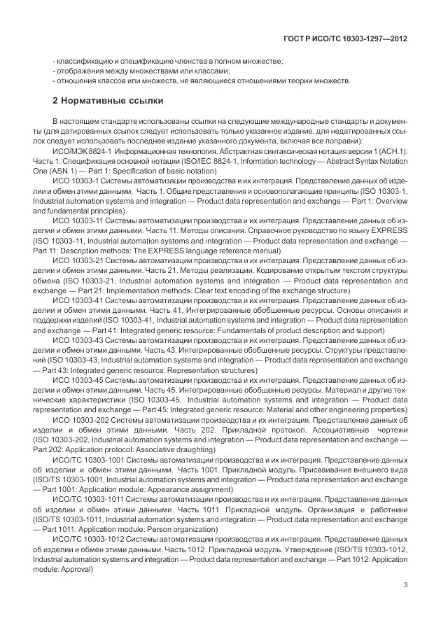 ГОСТ Р ИСО/ТС 10303-1297-2012, страница 11