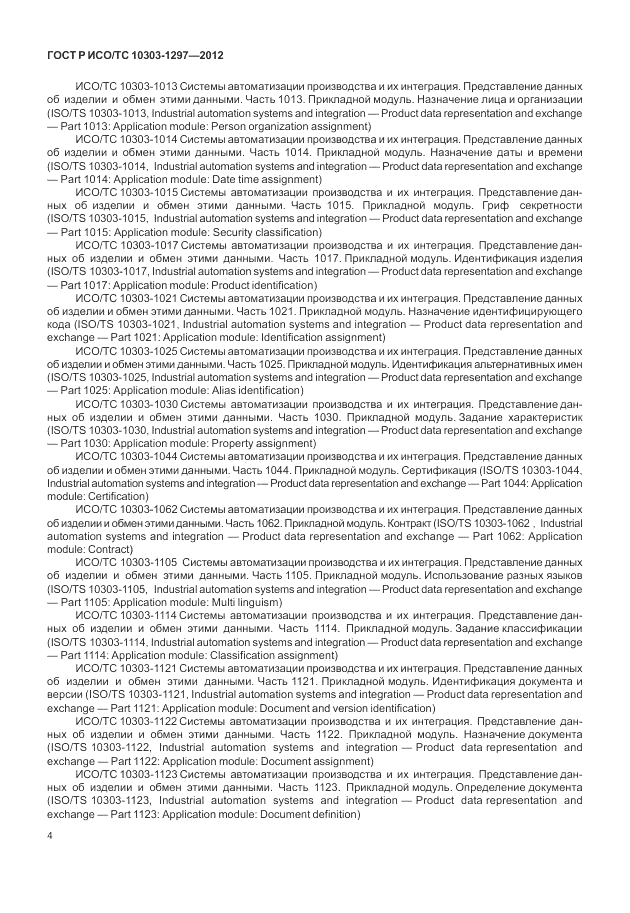 ГОСТ Р ИСО/ТС 10303-1297-2012, страница 12