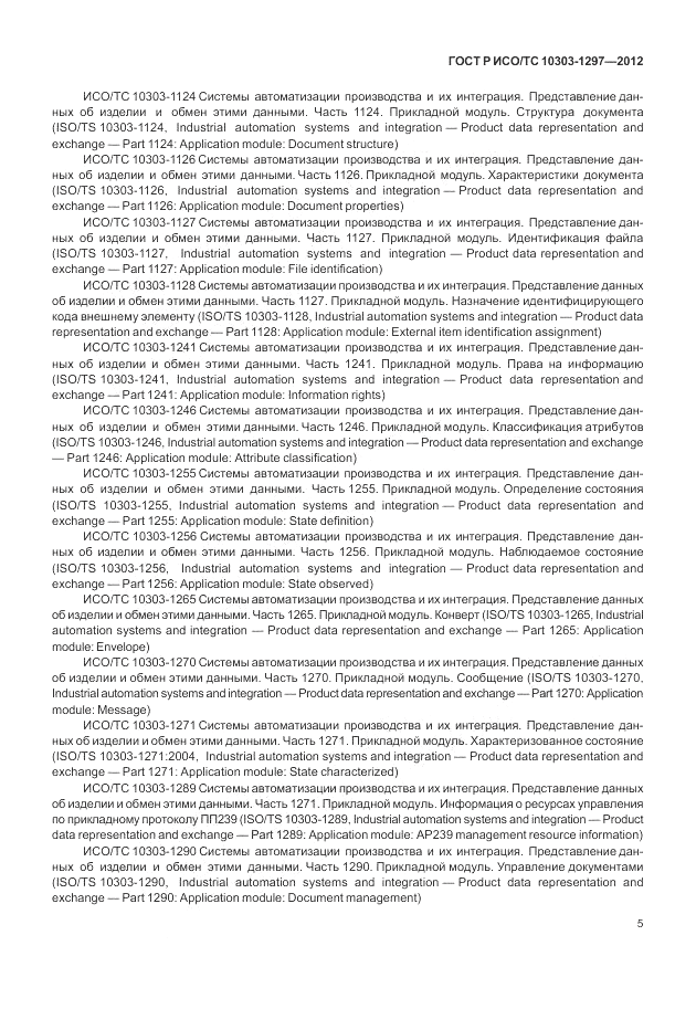 ГОСТ Р ИСО/ТС 10303-1297-2012, страница 13