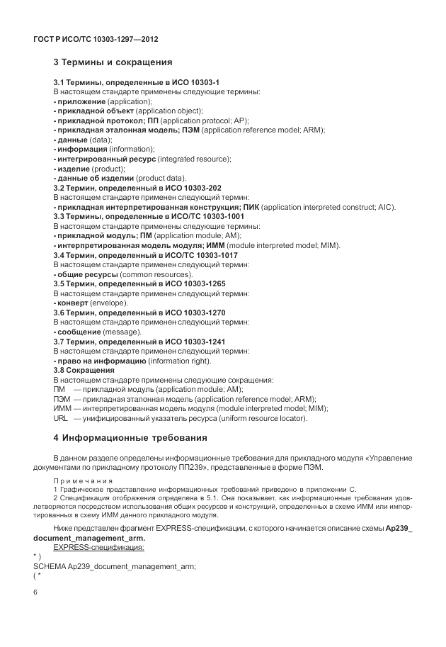 ГОСТ Р ИСО/ТС 10303-1297-2012, страница 14