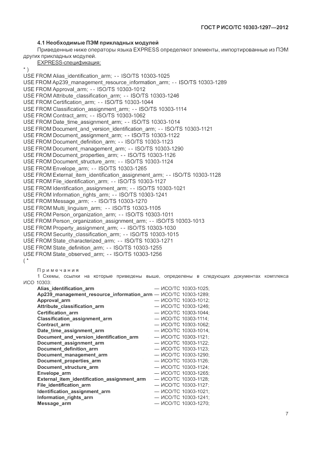 ГОСТ Р ИСО/ТС 10303-1297-2012, страница 15