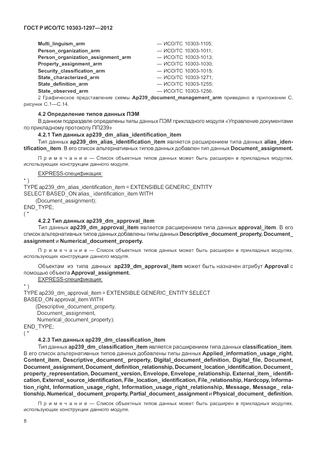 ГОСТ Р ИСО/ТС 10303-1297-2012, страница 16