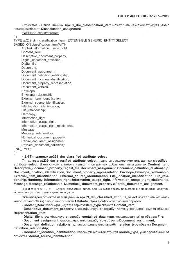 ГОСТ Р ИСО/ТС 10303-1297-2012, страница 17