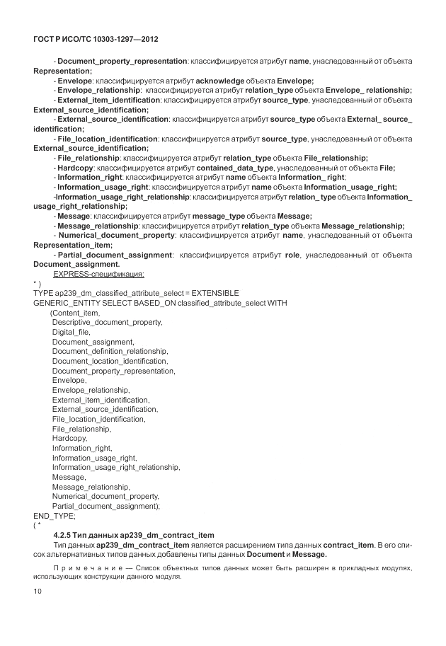 ГОСТ Р ИСО/ТС 10303-1297-2012, страница 18