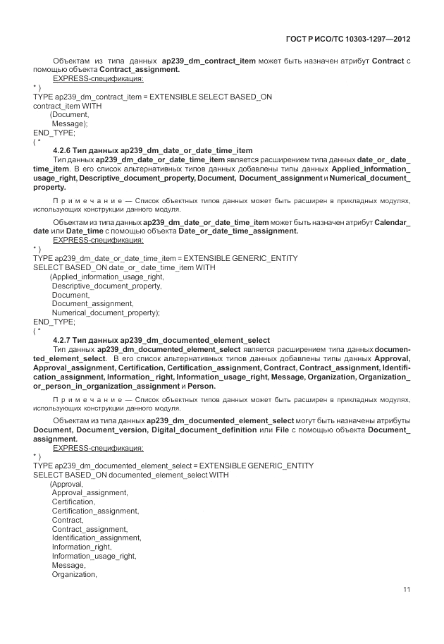 ГОСТ Р ИСО/ТС 10303-1297-2012, страница 19