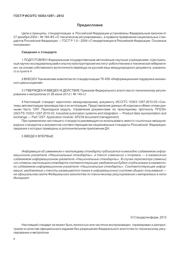 ГОСТ Р ИСО/ТС 10303-1297-2012, страница 2