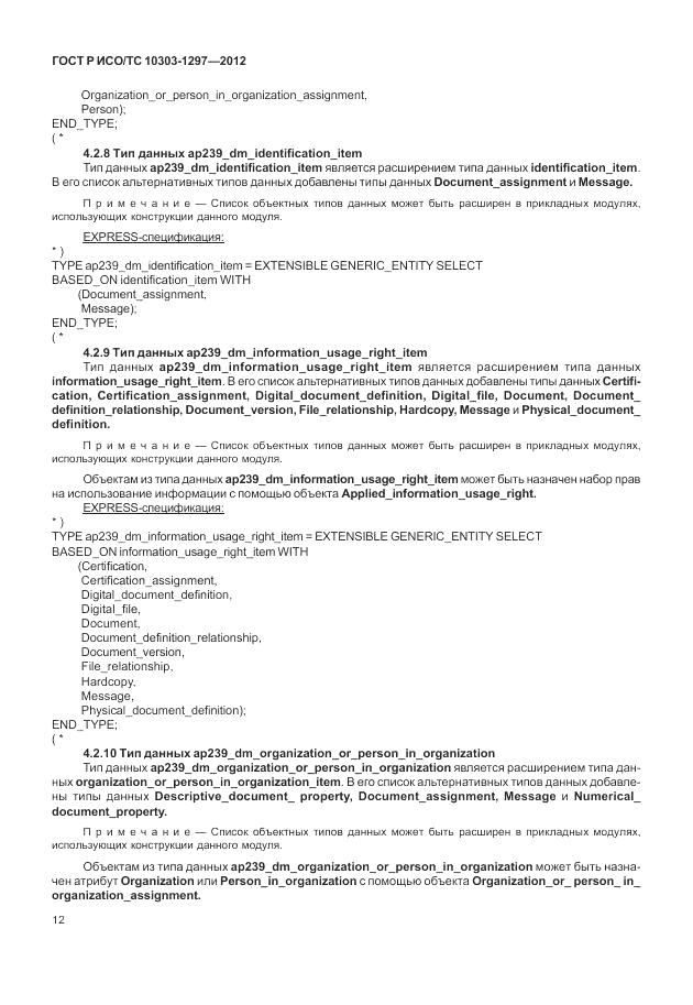 ГОСТ Р ИСО/ТС 10303-1297-2012, страница 20