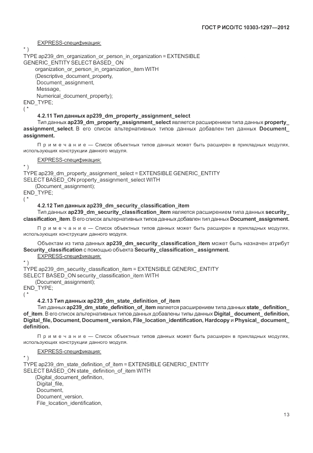 ГОСТ Р ИСО/ТС 10303-1297-2012, страница 21