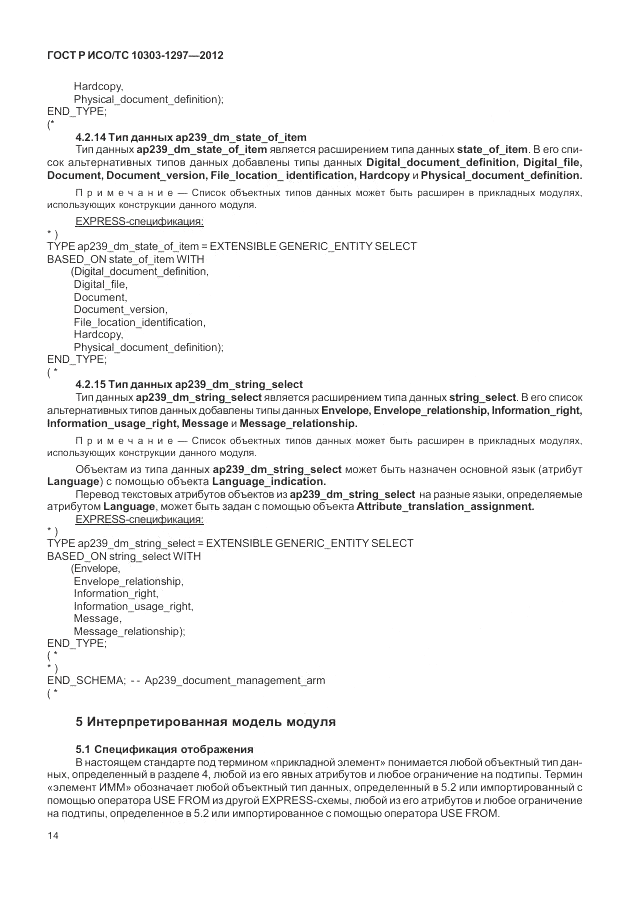 ГОСТ Р ИСО/ТС 10303-1297-2012, страница 22