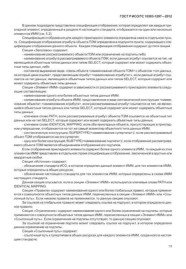 ГОСТ Р ИСО/ТС 10303-1297-2012, страница 23