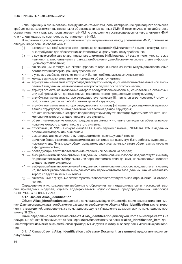 ГОСТ Р ИСО/ТС 10303-1297-2012, страница 24