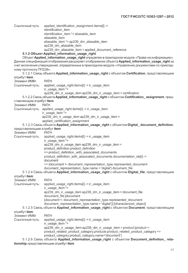 ГОСТ Р ИСО/ТС 10303-1297-2012, страница 25