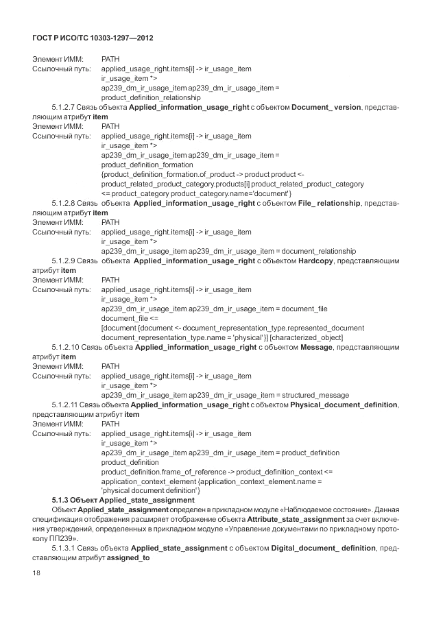 ГОСТ Р ИСО/ТС 10303-1297-2012, страница 26