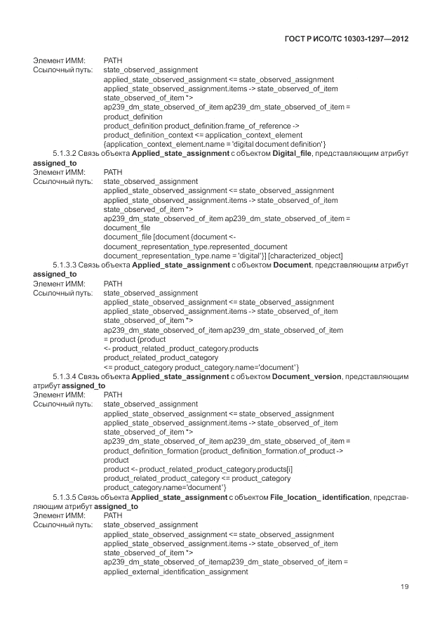 ГОСТ Р ИСО/ТС 10303-1297-2012, страница 27