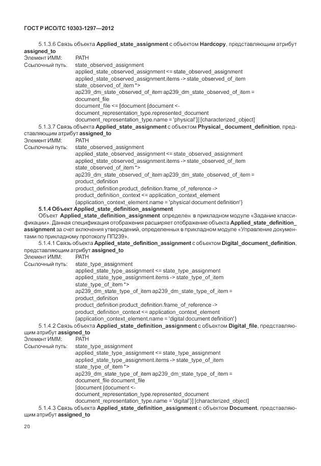 ГОСТ Р ИСО/ТС 10303-1297-2012, страница 28