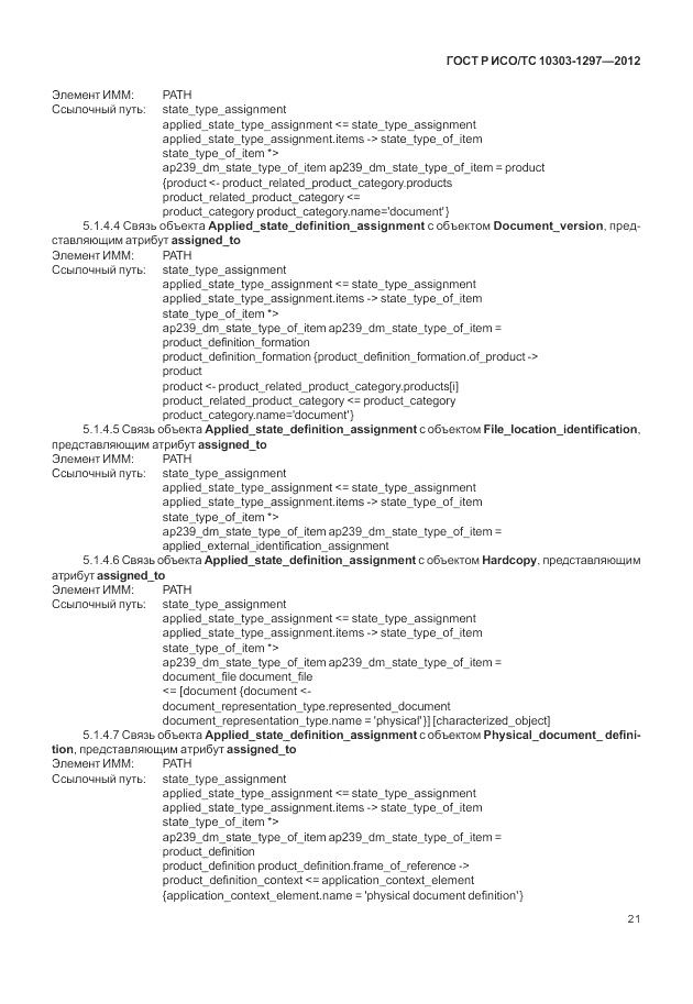 ГОСТ Р ИСО/ТС 10303-1297-2012, страница 29